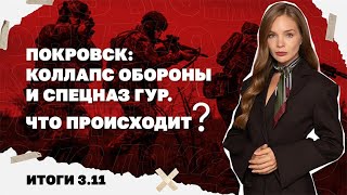 Угроза коллапса обороны в Покровске, почему Трамп снова отказал в Томагавка?