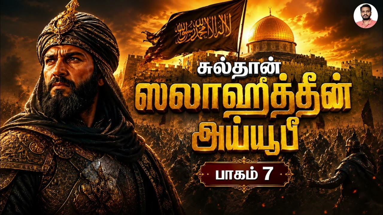 சுல்தான் ஸலாஹுத்தீன் அய்யூபீ (பாகம் 7) Sultan Salahuddin Ayyubi (Part 7) | Sam