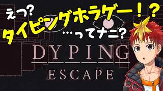 【DYPING ESCAPE】そんなに打つの早くないです:;(∩´﹏`∩);:【Vtuber/グレック・アルベルト】