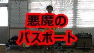 のび太の「悪魔のパスポート」の曲