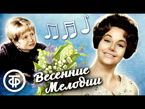 Советские песни о весне 🌷 Радиозаписи 1940-70-х