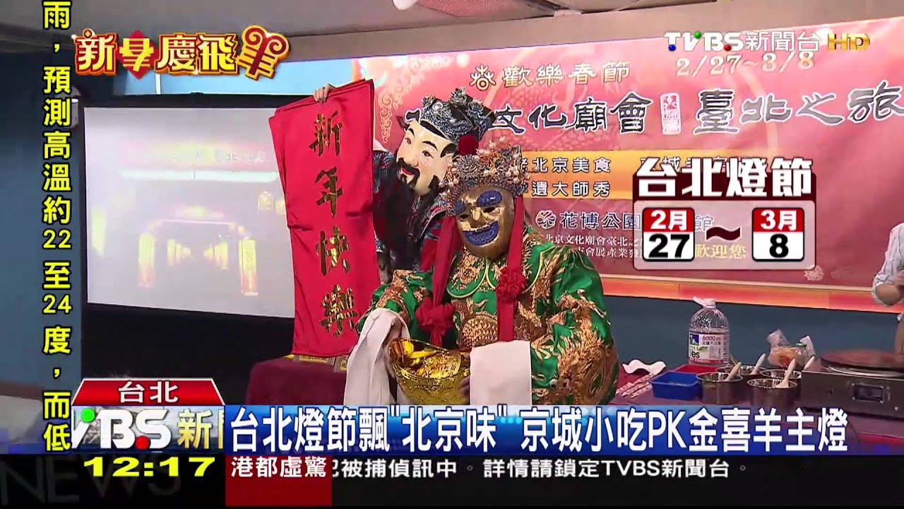 台北燈節飄「北京味」 京城小吃PK金喜羊主燈
