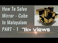 How To Solve A Mirror Cube Part 1 IN MALAYALAM HD ParallaxCubing