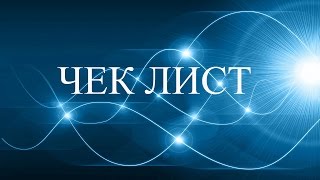 Чек лист (Check list) Что такое чек лист? Как составить чек лист?
