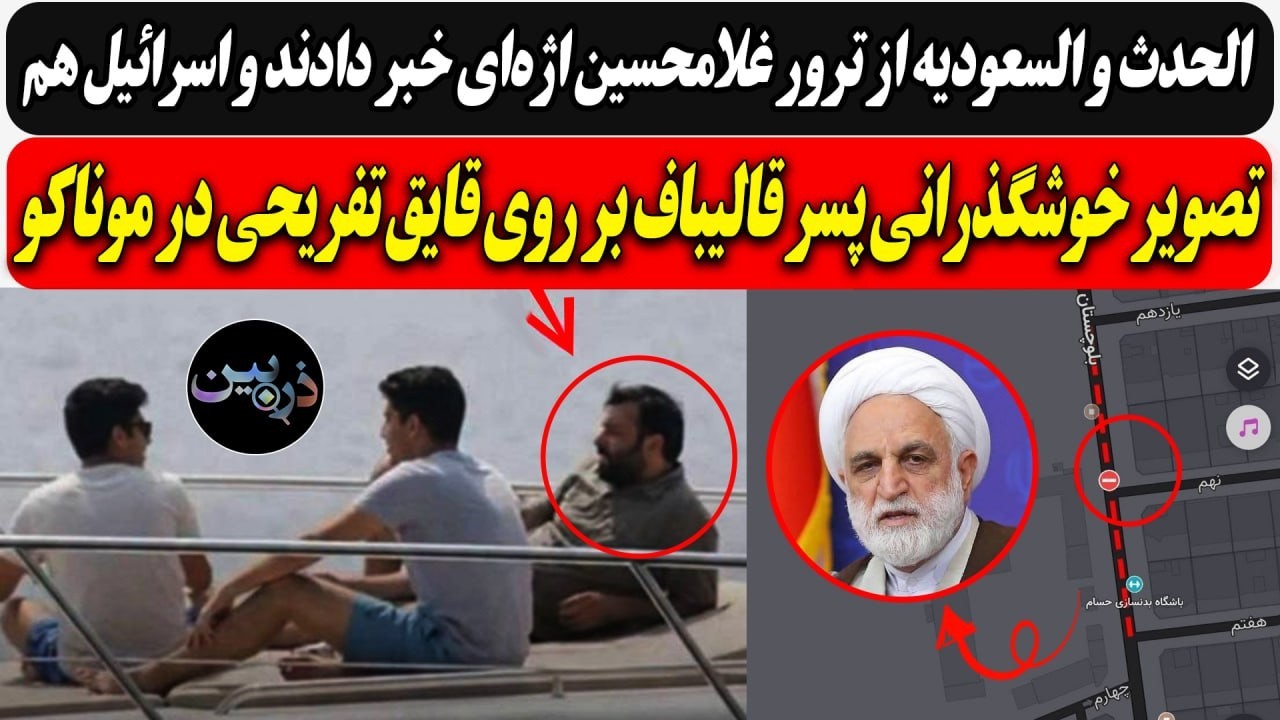 الحدث و السعودیه از ترور اژه‌ای خبر دادند / تصویر خوشگذرانی پسر قالیباف بر رو