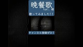 晩餐歌(tuki. 様)歌ってみた。#shorts #歌ってみた #歌い手 #カバー #晩餐歌 #tuki
