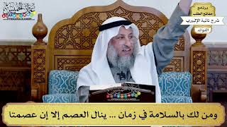 62 - ومن لك بالسلامة في زمان ... ينال العصم إلا إن عصمتا - عثمان الخميس