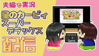 【夫婦実況】#2 Switchのスーファミゲーで遊ぶ【実況プレイ】