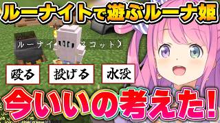 ルーナイトマスコットで遊ぶ姿が、無邪気で可愛いルーナ姫まとめ【#ホロ金策サバイバル2/姫森ルーナ/ホロライブ切り抜き】