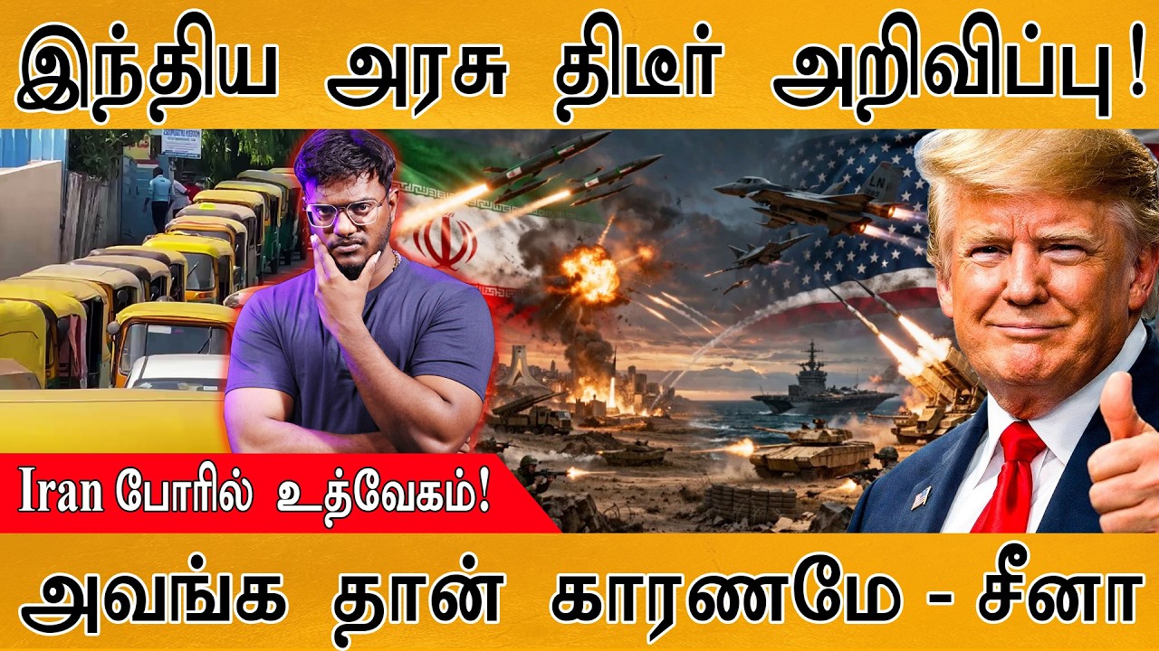 இந்திய அரசு திடீர் அறிவிப்பு! | Iran போரில் உத்வேகம்! | அவ