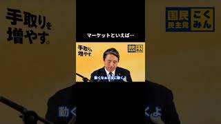 【マーケットといえば…】 #国民民主党 #榛葉賀津也 #榛葉幹事長 #玉木雄一郎