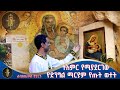 ተአምራት የሚያደርገው የድንግል ማርያም የጡት ወተት