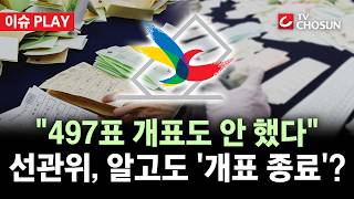 [???? 이슈PLAY] 2022년 지방선거 투표지 개표도 안 한 선관위···"바구니 나중에 찾았어"