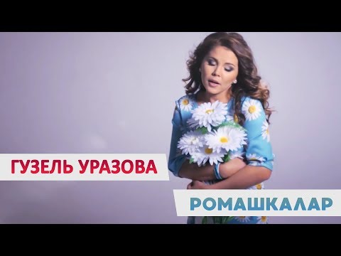 Гузель Уразова - «Ромашкалар»