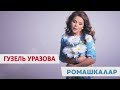 Гузель Уразова Ромашкалар. 4K 