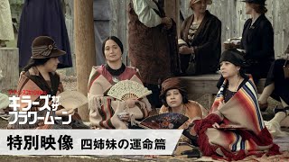 特別映像 四姉妹の運命篇(字幕版)