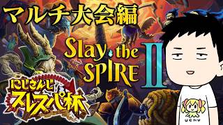 【Slay the Spire 2】#にじさんじスレスパ杯　優勝狙おうぜチャンネル【にじさんじ/社築】