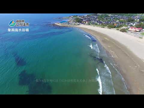 にかほ市観光PR動画2018②「象潟海水浴場」New
