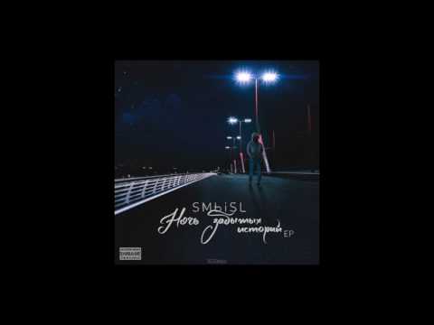 SMЬiSL ( Смысл ) - Три Шага (Новый Рэп 2017)