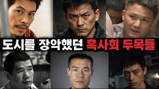 Download lagu [중국실화] 중국 암흑가를 지배했던 흑사회 두목 6명… 권력과 폭력의 최후 mp3