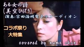 コラボ祭り大特集⑪「ある女の詩」/美空ひばり (演奏:宗田活明電子アコーディオン)covered by numa chan