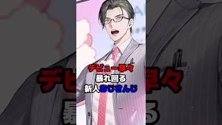 デビュー早々暴れ回る新人おじさんじ #にじさんじ #vtuber #一橋綾人 #五木左京