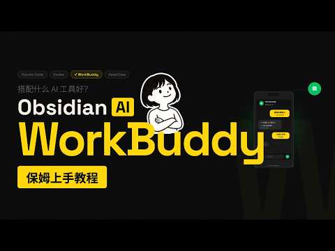 Obsidian 搭配什么AI工具 ？腾讯WorkBuddy篇 保姆上手教程