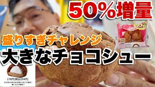 【ナリヒサ甘味処】ローソン 盛りすぎ！大きなチョコシュー