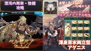 【グラブル】混沌の再来・後編を渾身背水アグニスで攻略！#43