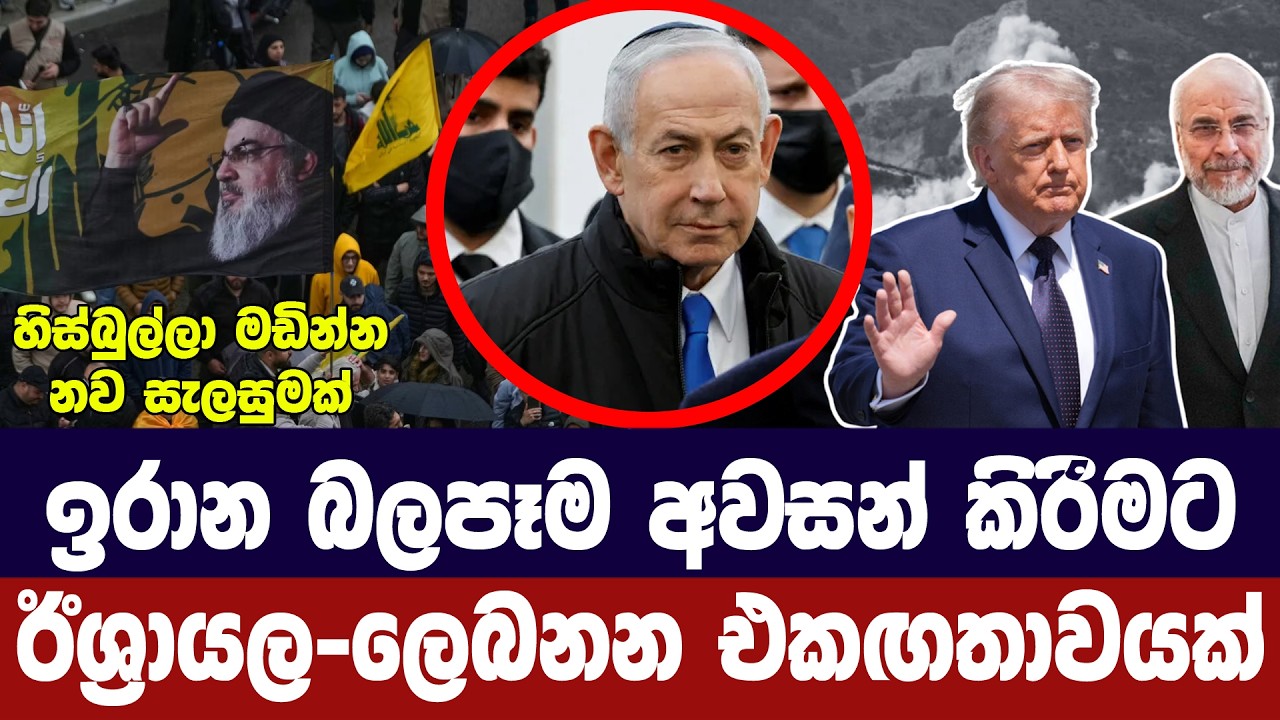 ලෙබනනයෙන් ඉරාන බලපෑම් ඉවත් කිරීමට එකගතාවයක්