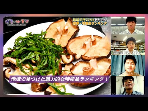 【ガモールTV】地域創生学部の4年〜地域で見つけた魅力的な特産品ランキング〜
