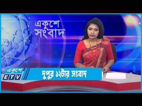 12 PM News || দুপুর ১২টার সংবাদ || 04 February 2022 || ETV News