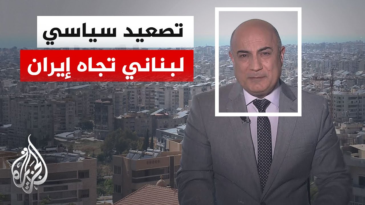 فيديو | نافذة من بيروت | دلالات الرسائل اللبنانية إلى إيران في تصريحات رئيسَي الجمهورية والحكومة
