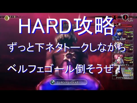 真女神転生Ⅴ　HARD　LV35　最初から最後まで下ネタトークしながらベルフェゴール攻略　あしずり実況切り抜き