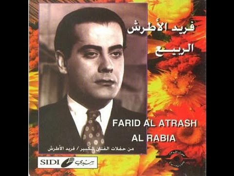 فريد الأطرش ❤🌷❤ أغنية الربيع حفلة رائعة كامل ❤♫❤ Farid El Atrache - Addi Errabi