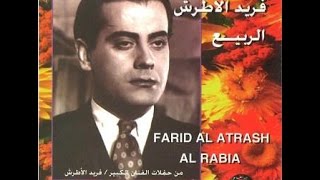 فريد الأطرش ❤🌷❤ أغنية الربيع حفلة رائعة كامل ❤♫❤ Farid El Atrache - Addi Errabi