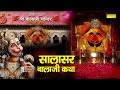 Salasar BalaJi Katha आज के दिन बाला जी की यह चमत्कार