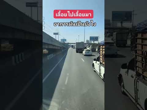 ขับรถแถๆอาการเป็นไง #viral #youtubeshorts #truck #driver #bus #shorts #viralshorts