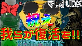 その体は、きっとキノコで出来ていた【マリオUDX/苦行編/ゆっくり実況】