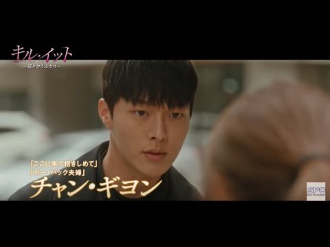 【予告編】キル・イット～巡り合うふたり～