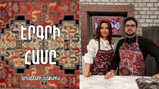 «Էրգրի համը»- Գավառի քյուֆթա/Տաթևիկ Ավետիսյան