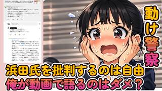 【立花アンチか大津支持者のコメント！】浜田氏を批判するのは自由はあるのに俺が動画で語ったらカルトっておかしくない？【みんつく党代表大津綾香氏VS立花孝志＆債権者】