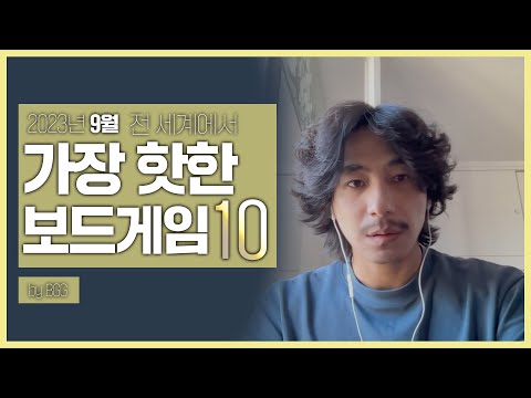 전 세계에서 9월동안 가장 핫했던 보드게임 BEST 10