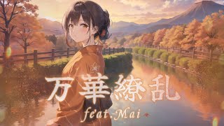 [差し替えリンクあり] 万華繚乱 / feat.Mai