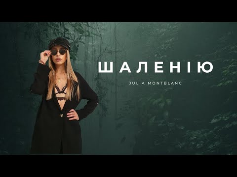 Юлия Montblanc, відео 4
