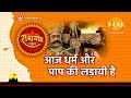 आज धर्म और पाप की लड़ायी है Aaj Dharam Aur Paap Ki Ladayi 