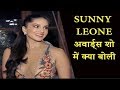 Sunny Leone अवार्ड्स शो में क्या बोली Sunny Leone Award Sh