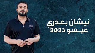 نيشان بعدري عيشو 2023 nishan baadri
