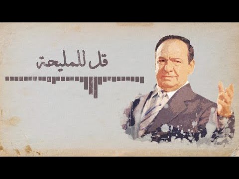 Sabah Fakhri- Qol ll Maleha [Lyrics Video] صباح فخري - قل للمليحة