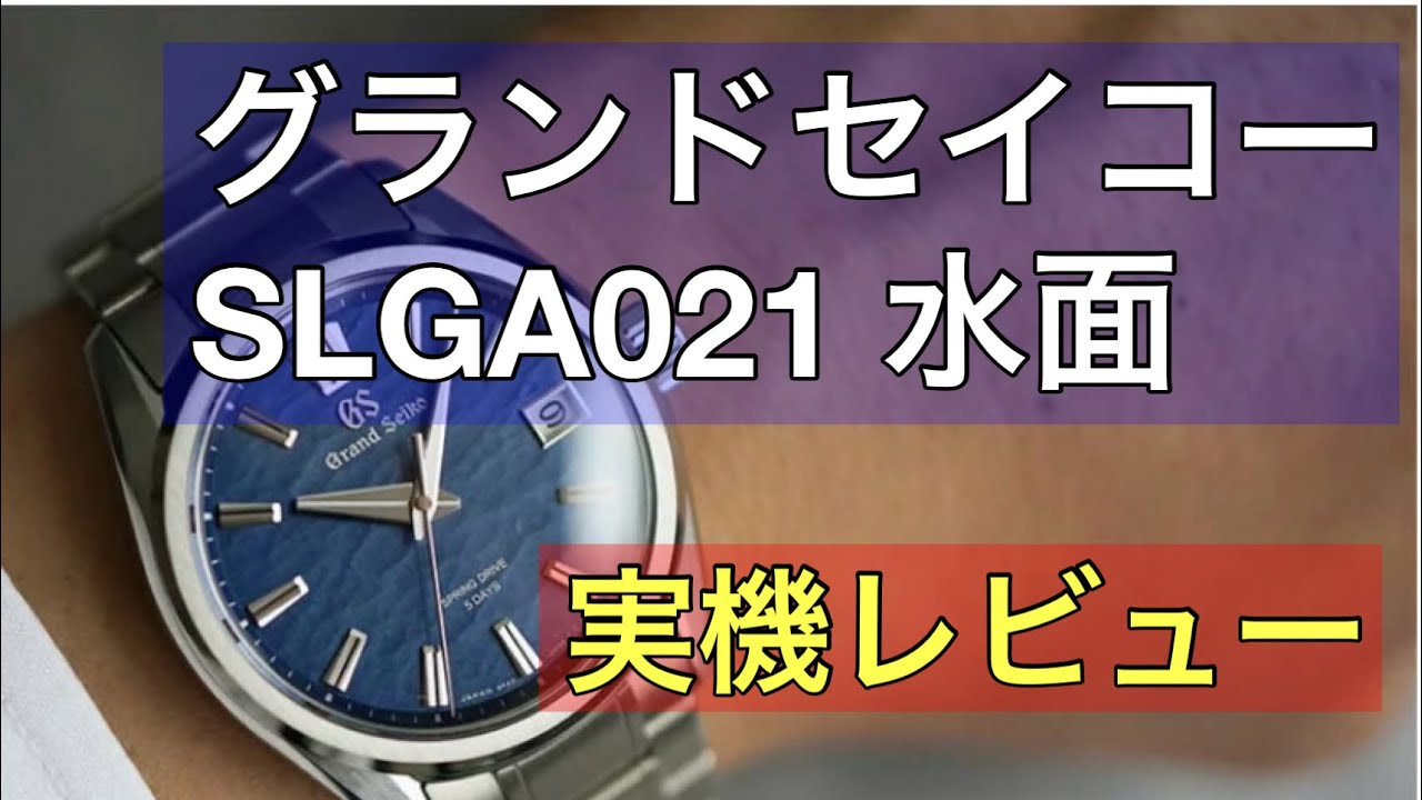 グランドセイコー SLGA021“水面ブルー”の破壊力がヤバい